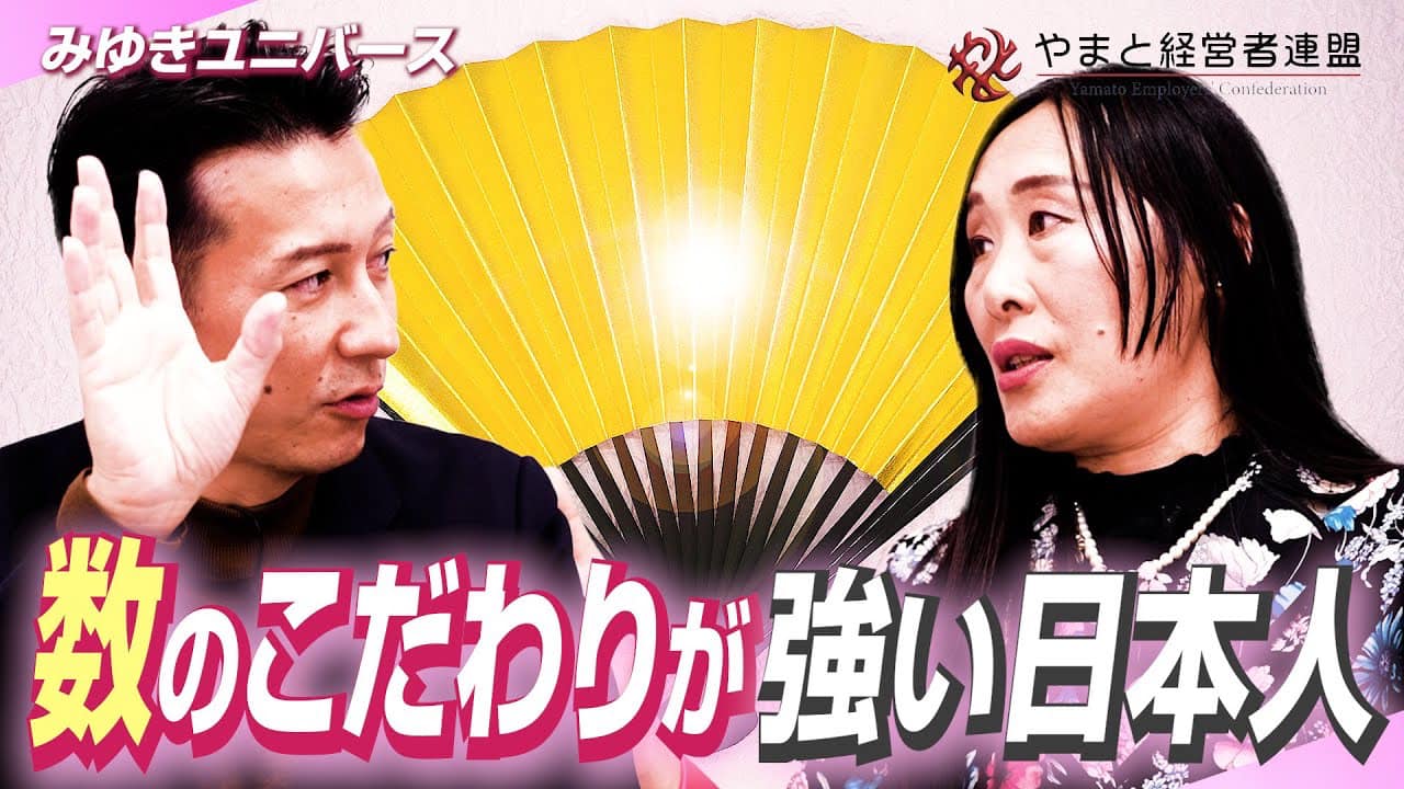数のこだわりが強い日本人