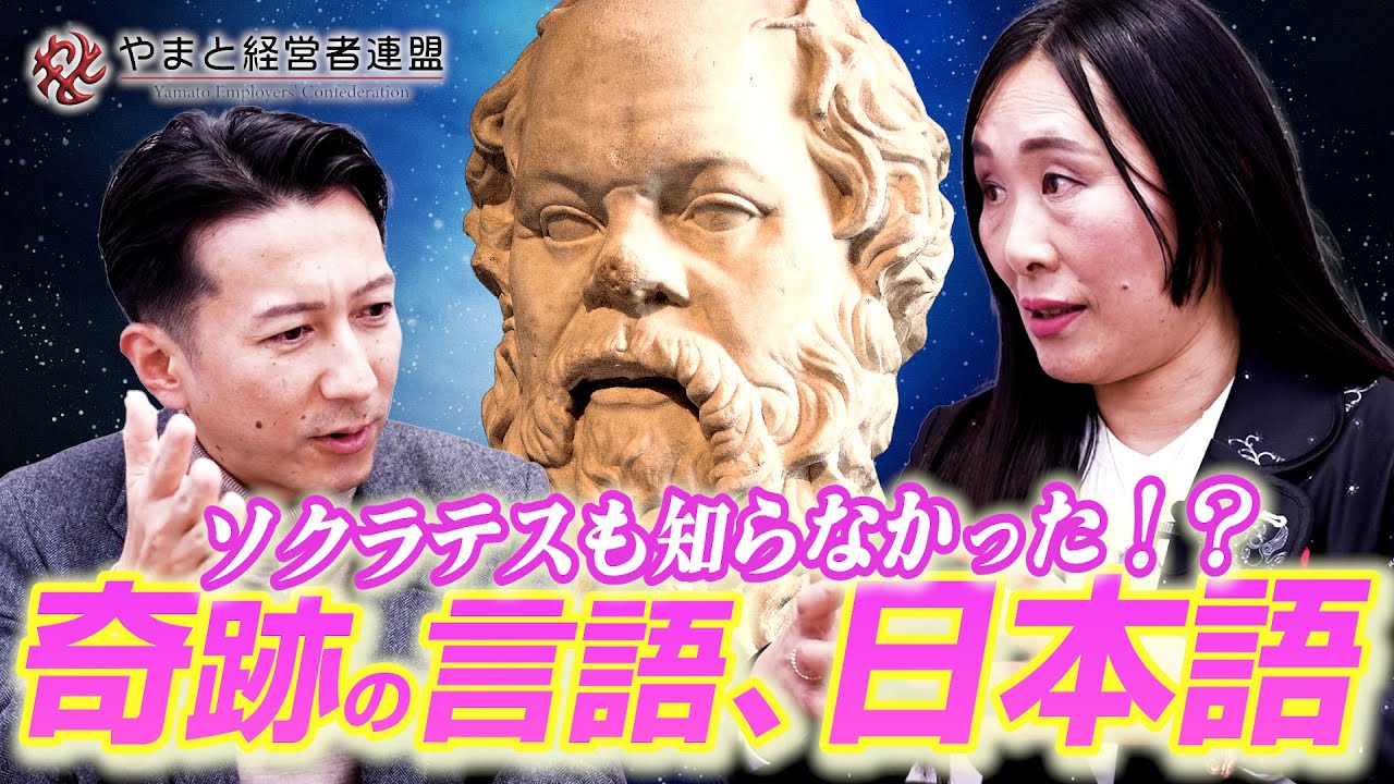 【ソクラテスも知らなかった!?奇跡の言語、日本語】～言葉の本質と日本人の真価～