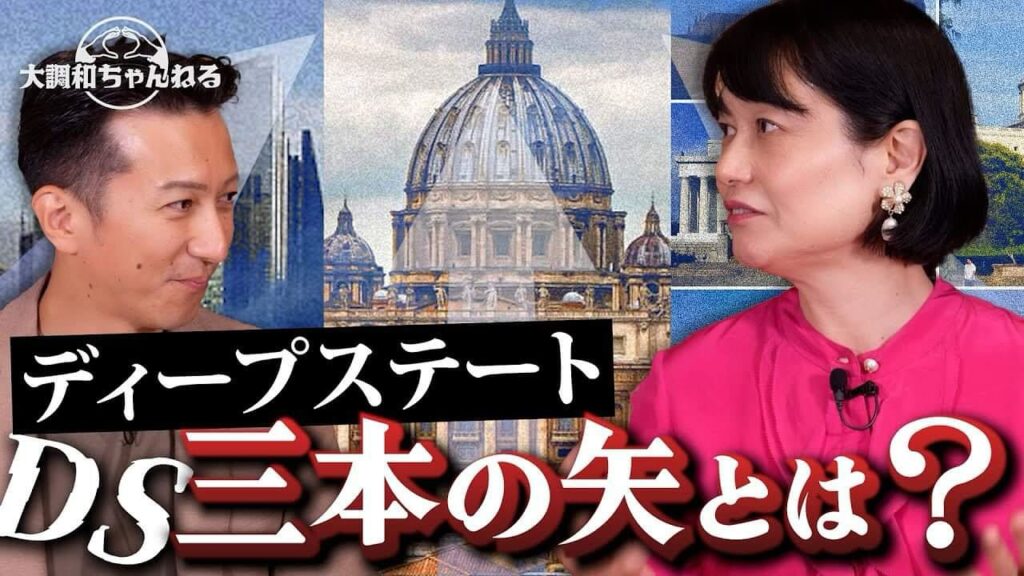 ディープステート三本の矢とは？