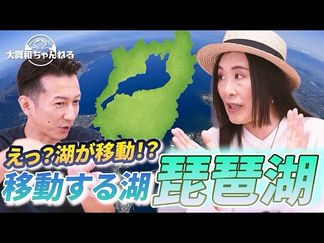 移動する湖琵琶湖